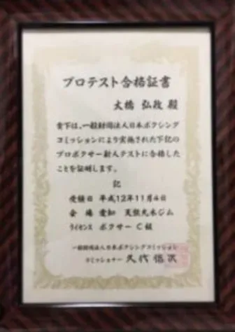 プロボクシングライセンス取得