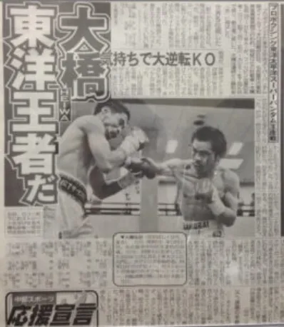 第３６代東洋太平洋スーパーバンタム級タイトル獲得